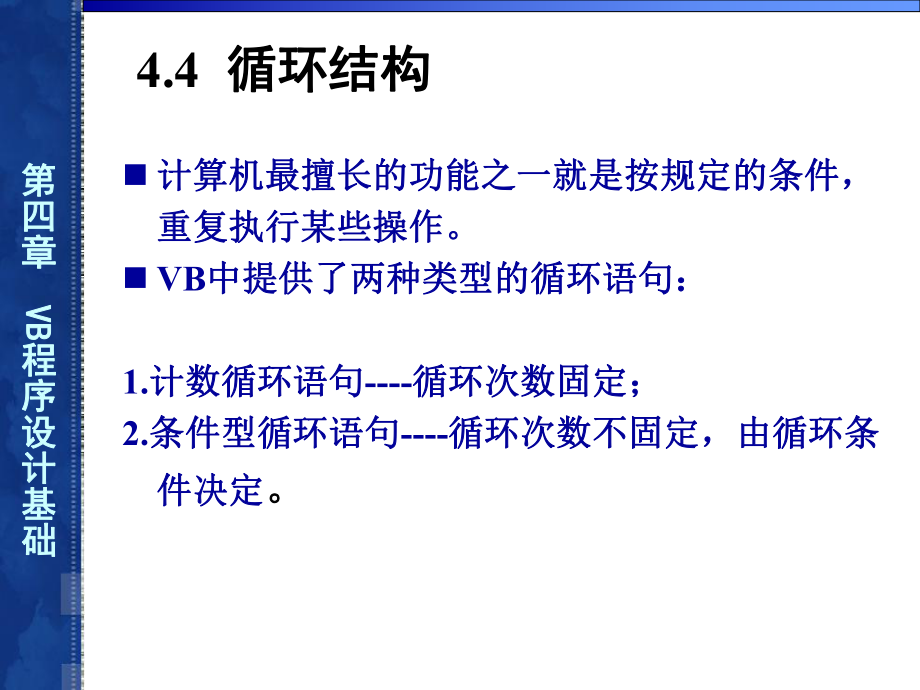 VB程序设计基础循环结构.ppt_第2页