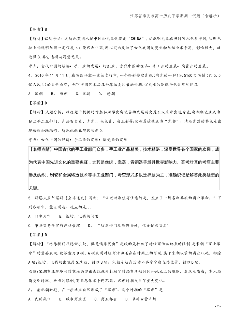 江苏省泰安市高一下学期期中试题(含解析).pdf_第2页