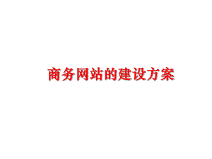 最新商务的建设方案精品课件.ppt