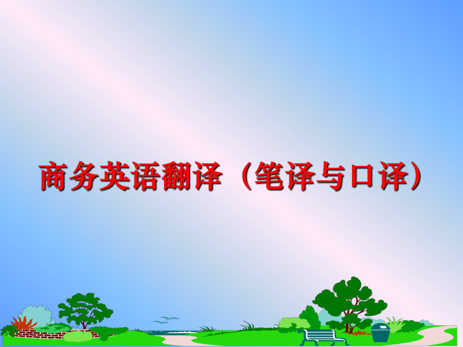 最新商务英语翻译（笔译与口译幻灯片.ppt_第1页