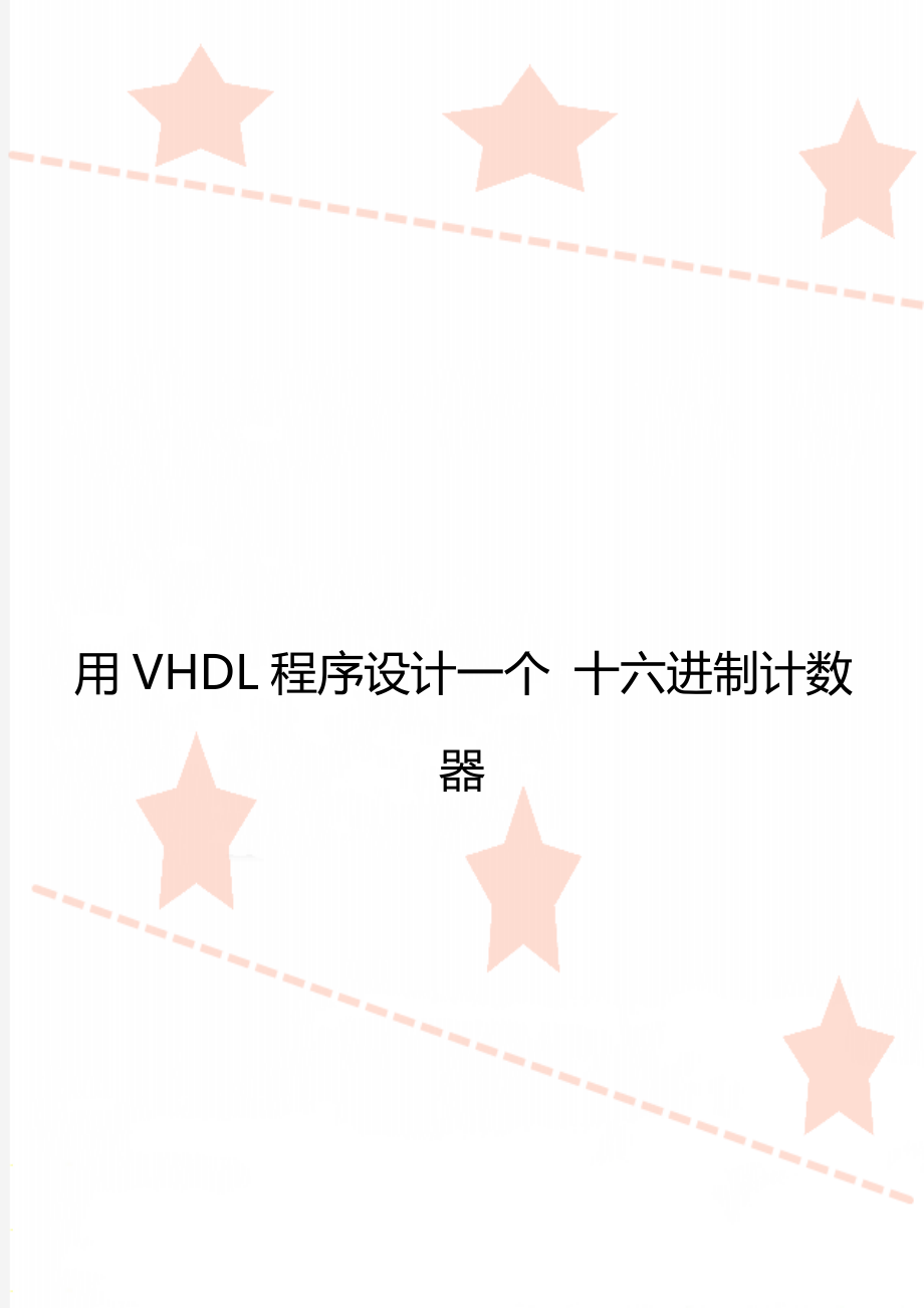 用VHDL程序设计一个 十六进制计数器.doc_第1页