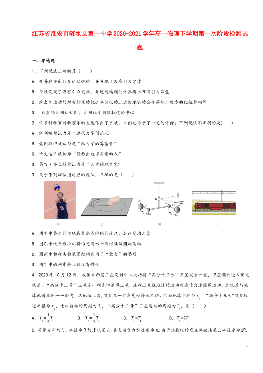 江苏省淮安市涟水县第一中学2020-2021高一物理下学期第一次阶段检测试题.pdf_第1页