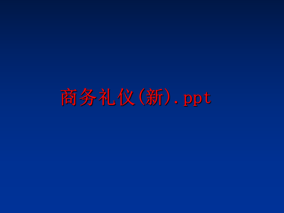 最新商务礼仪(新).ppt精品课件.ppt_第1页