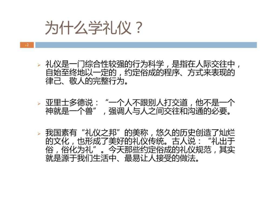 最新商务礼仪(新).ppt精品课件.ppt_第2页