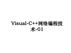 Visual-C++网络编程技术-01.ppt