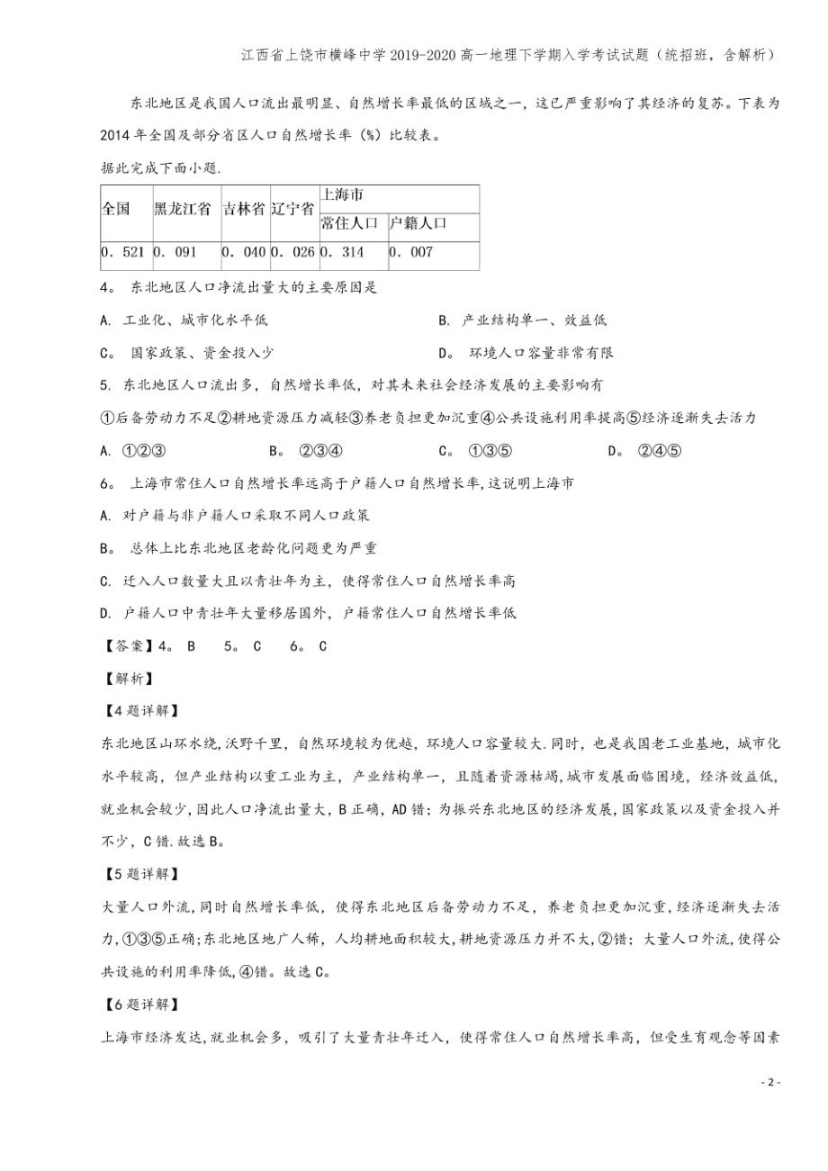 江西省上饶市横峰中学2019-2020高一地理下学期入学考试试题(统招班,含解析).pdf_第2页