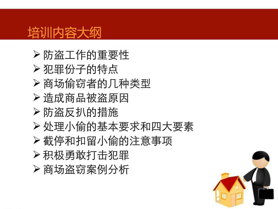 最新商场防盗培训PPT精品课件.ppt_第2页