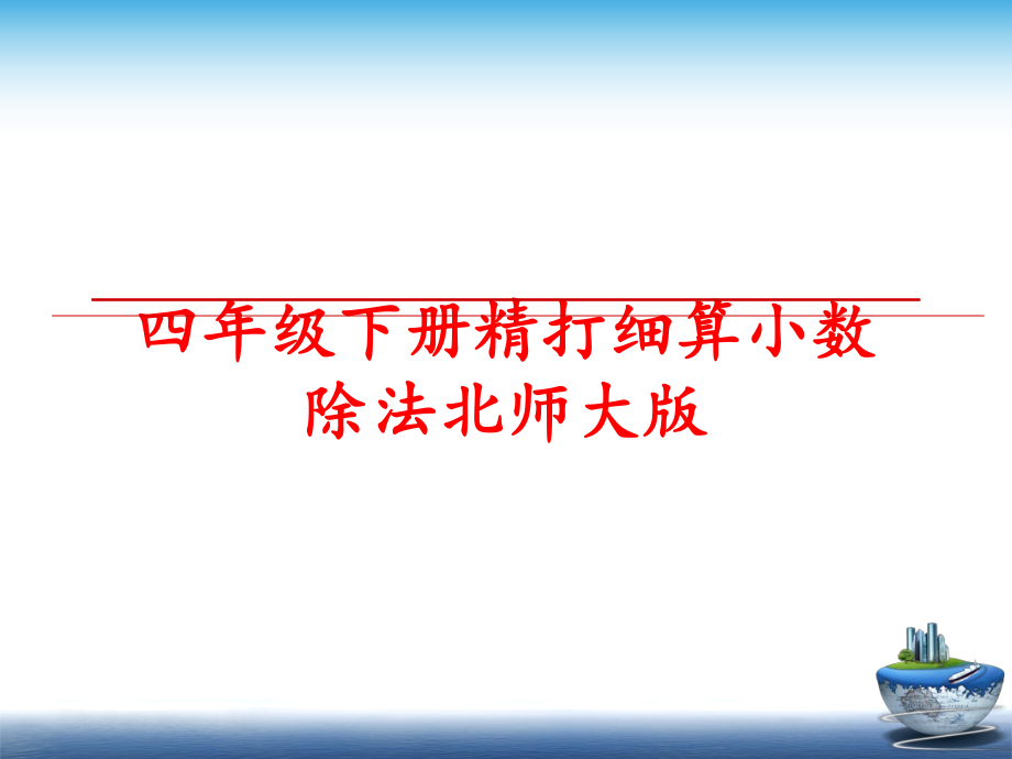 最新四年级下册精打细算小数除法北师大版ppt课件.ppt_第1页