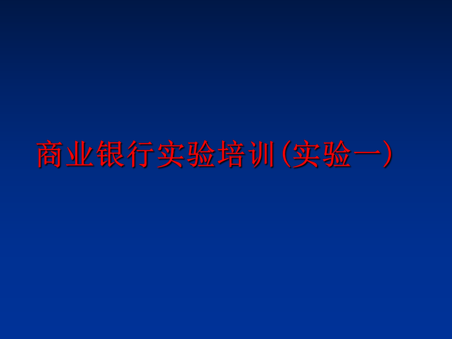 最新商业银行实验培训(实验一)精品课件.ppt_第1页