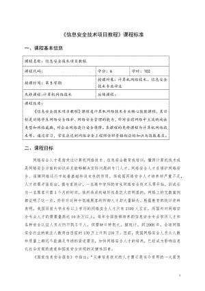 信息安全技术项目教程(课程标准)授课计划-课程整体设计-教学计划-教学日历.docx