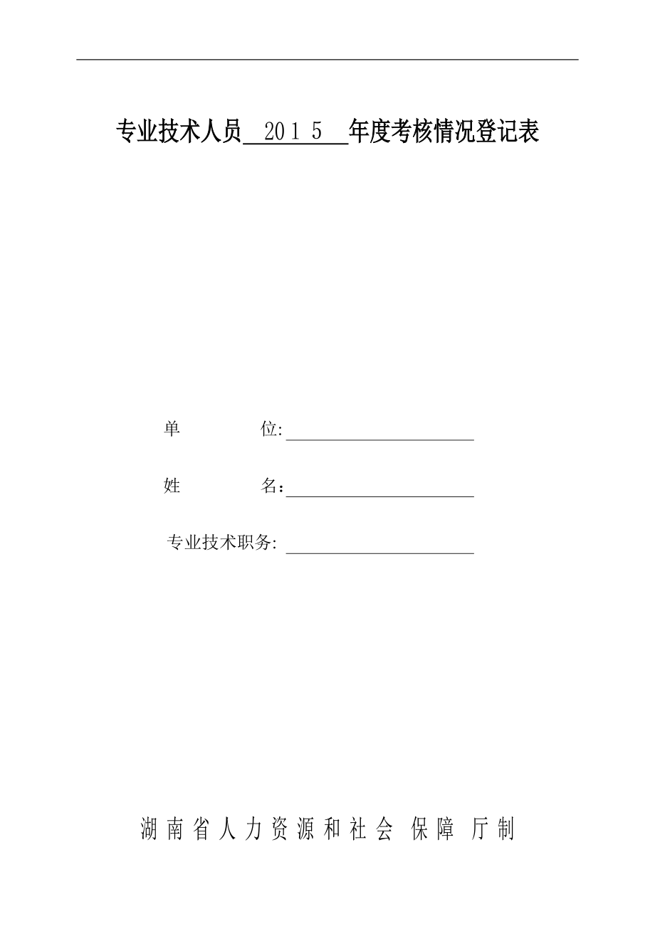 专业技术人员2015考核情况登记表【可编辑范本】.doc_第1页