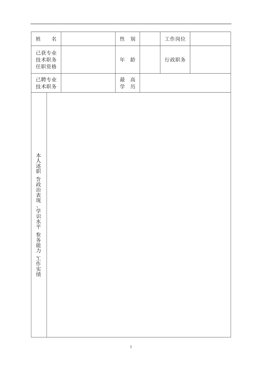 专业技术人员2015考核情况登记表【可编辑范本】.doc_第2页