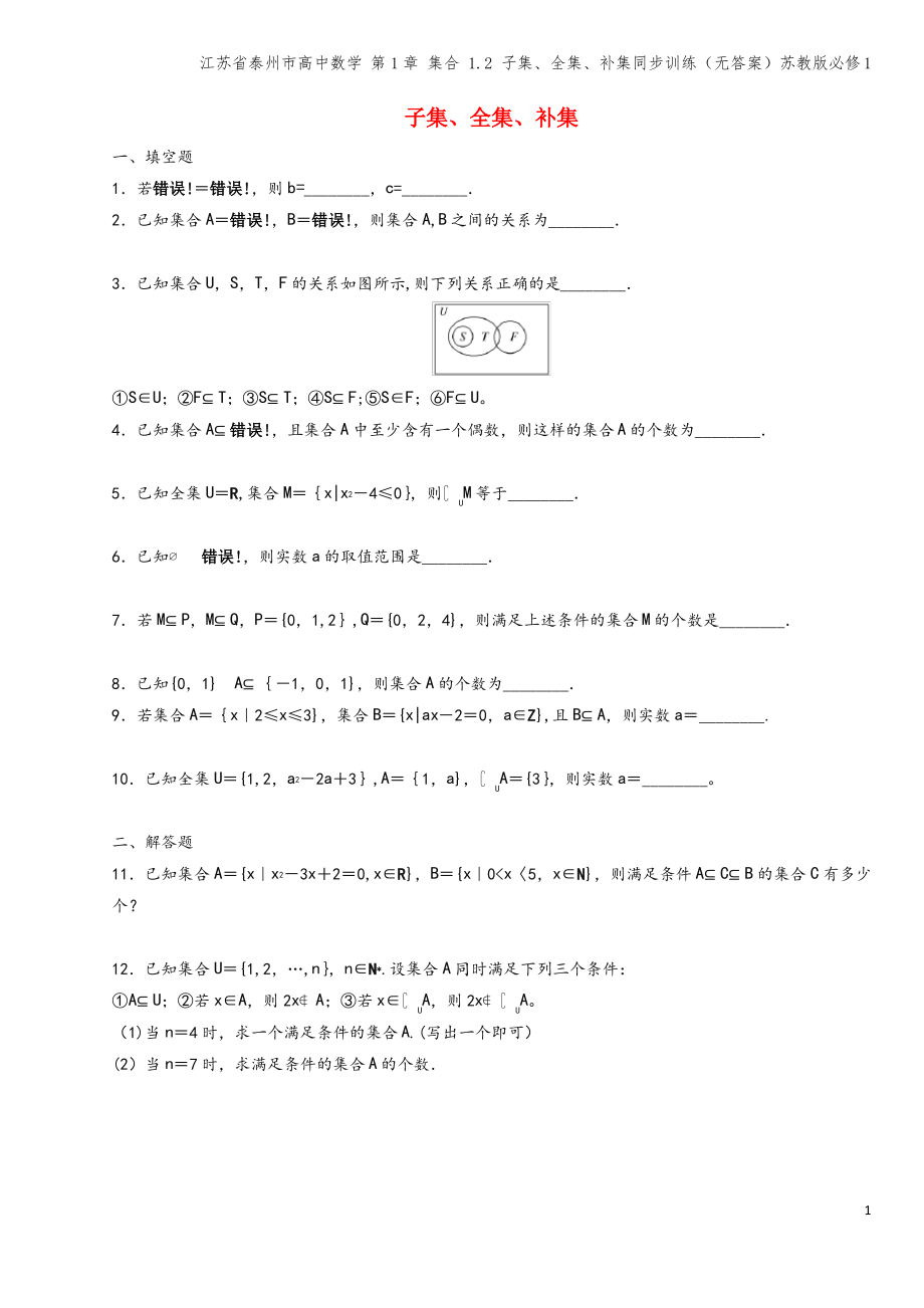 江苏省泰州市高中数学 第1章 集合 1.2 子集、全集、补集同步训练(无答案)苏教版必修1.pdf_第1页