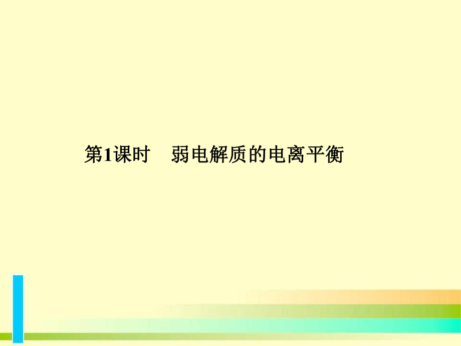 电离平衡课件.ppt_第1页