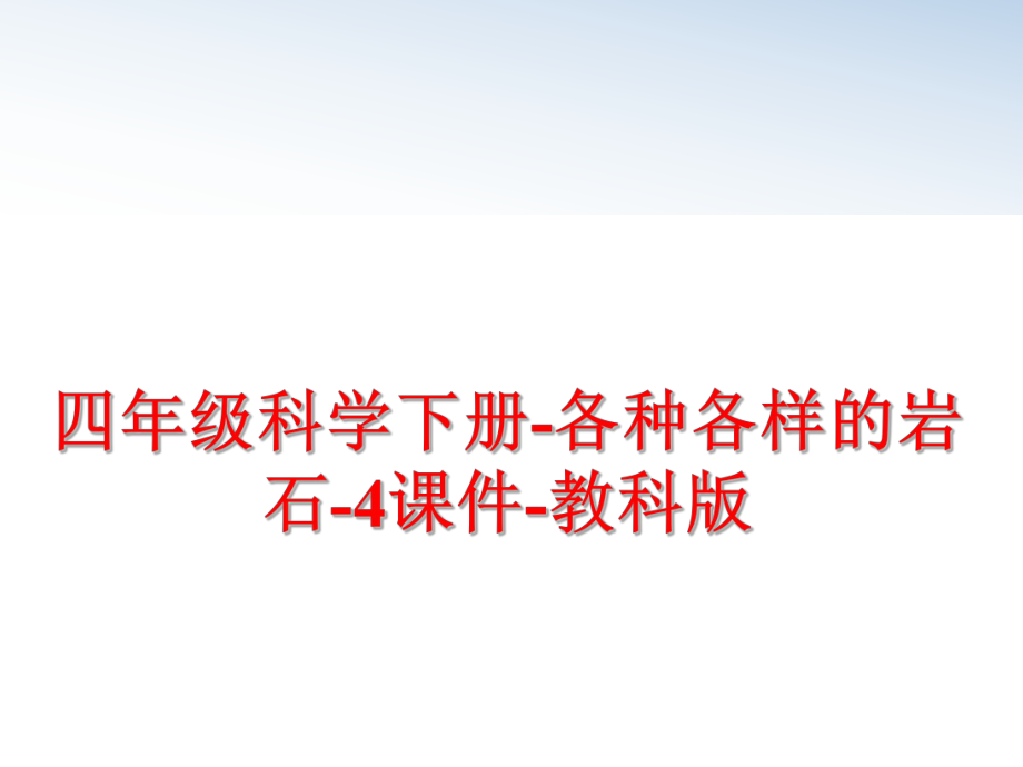 最新四年级科学下册-各种各样的岩石-4课件-教科版幻灯片.ppt_第1页