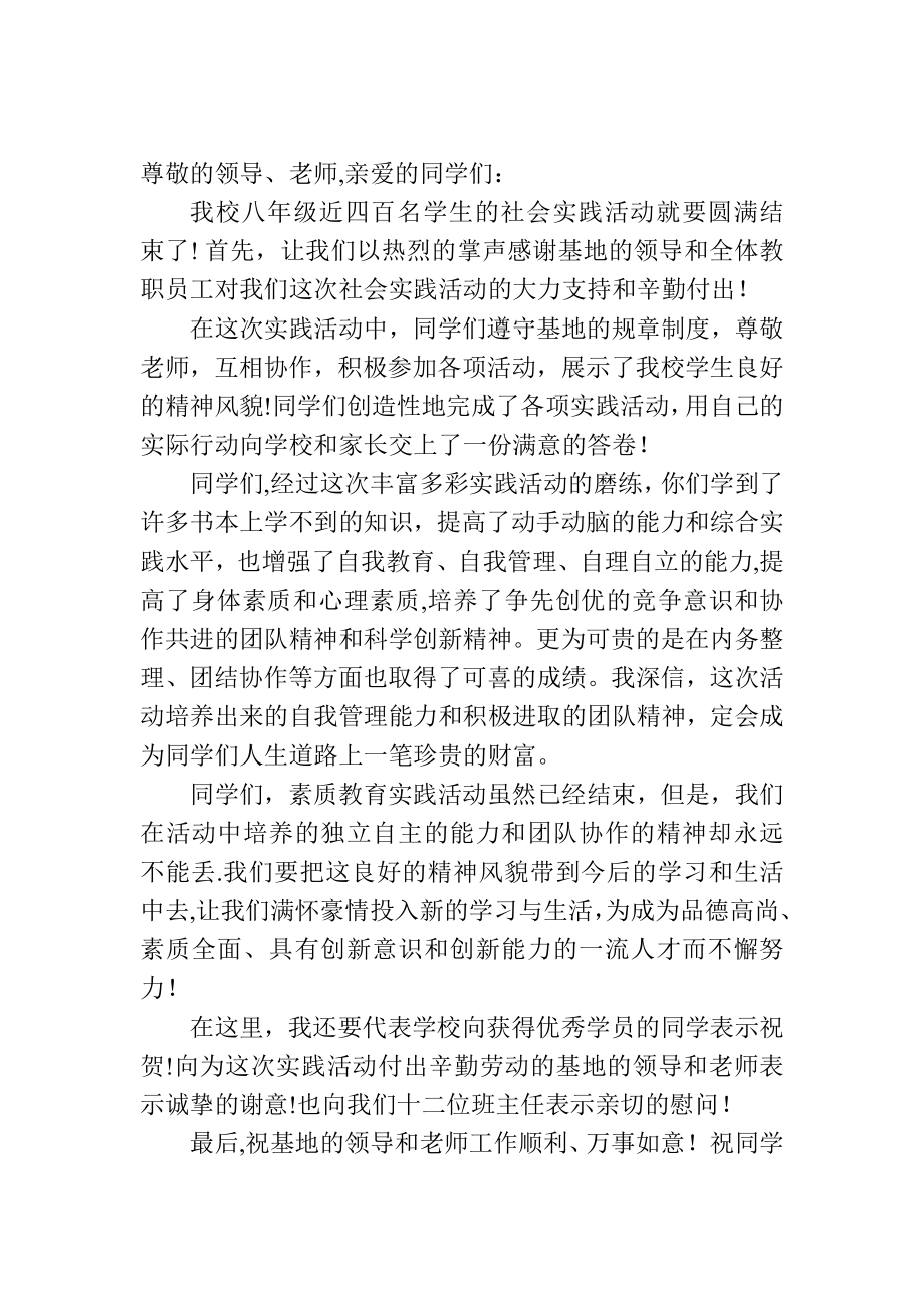 校领导社会实践活动闭营讲话稿.doc_第1页