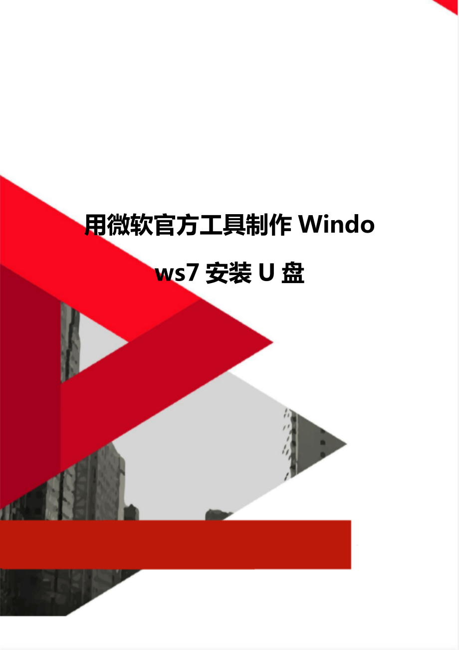 用微软官方工具制作Windows7安装U盘.doc_第1页