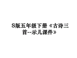 S版五年级下册《古诗三首--示儿课件》.ppt