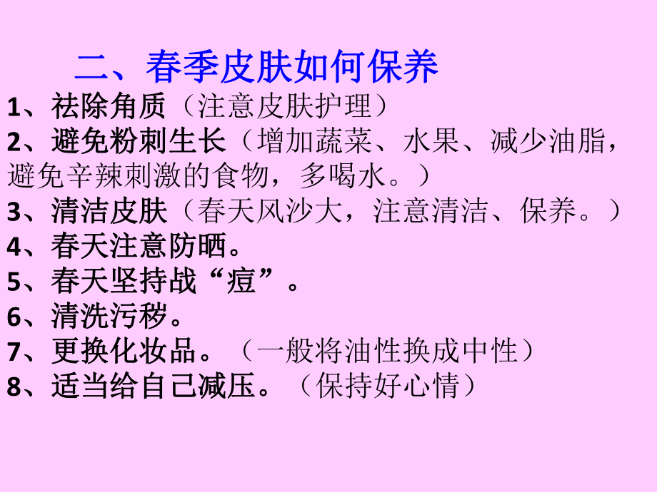 最新四季美容、健康小常识PPT课件.ppt_第2页