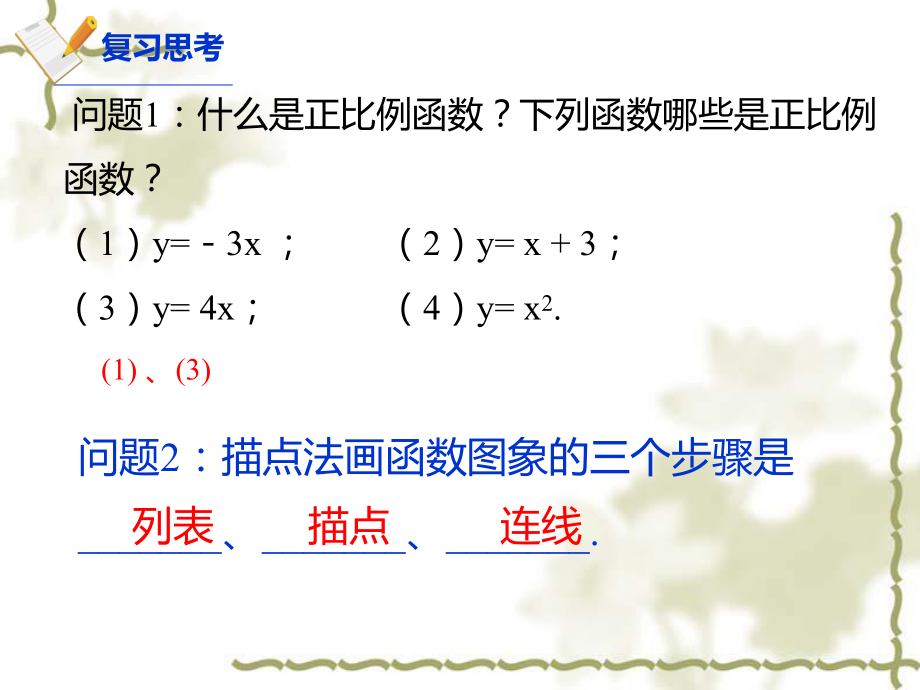 正比例函数性质和图像ppt课件.ppt_第2页