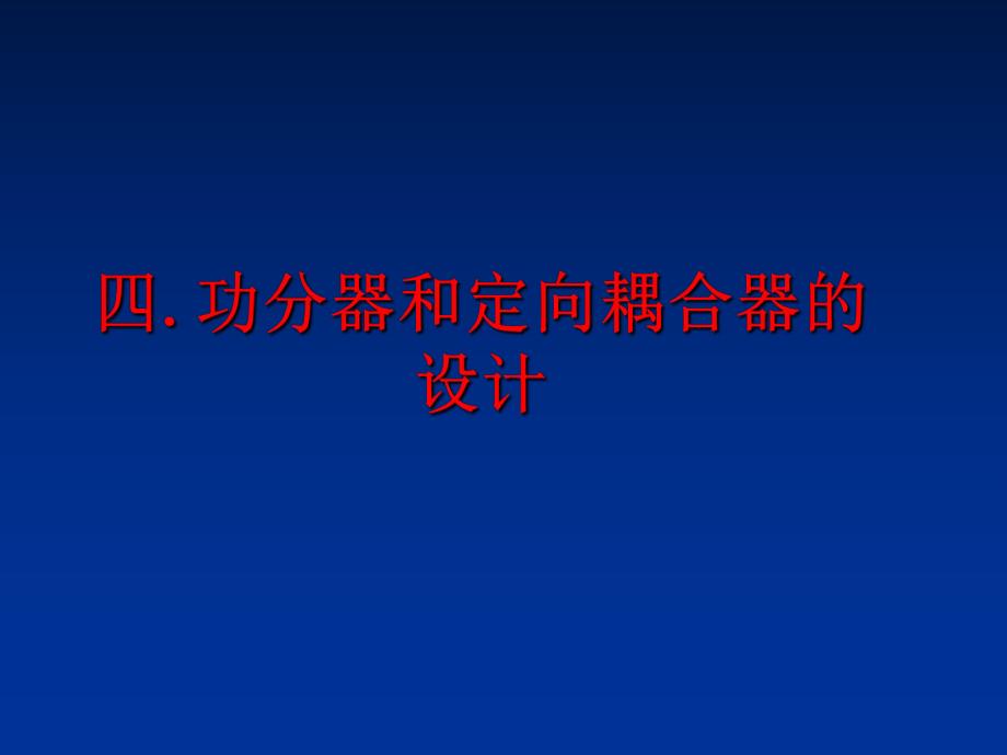 最新四.功分器和定向耦合器的设计幻灯片.ppt_第1页