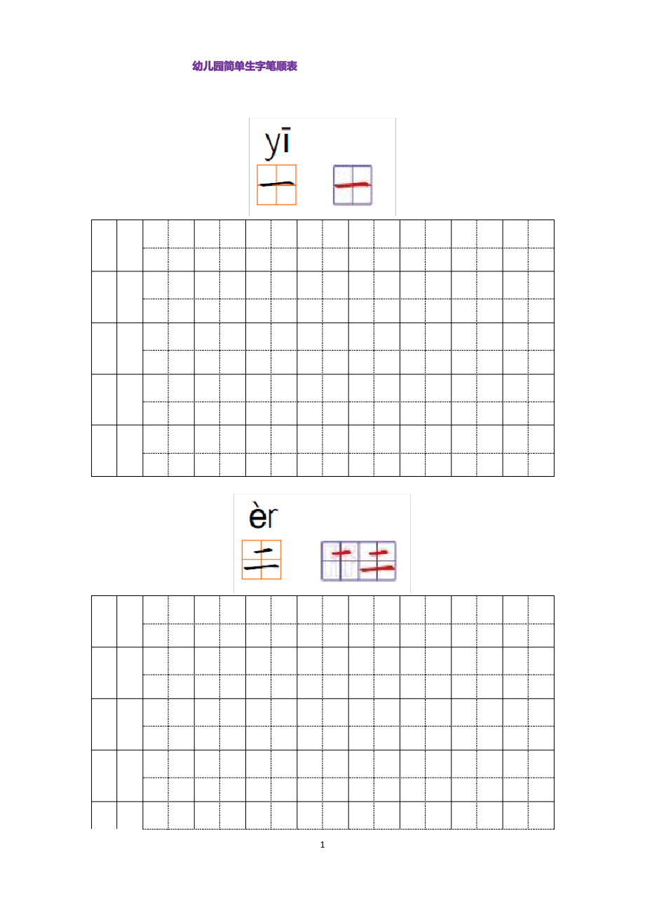 (完整版)幼儿园常用汉字笔画练习(打印版).pdf_第1页