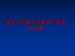 最新四章节直线与平面两平面相对位置ppt课件.ppt