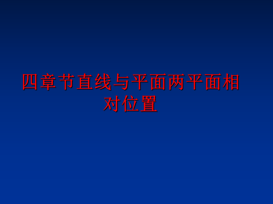 最新四章节直线与平面两平面相对位置ppt课件.ppt_第1页