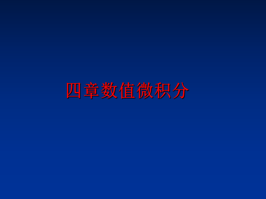 最新四章数值微积分精品课件.ppt_第1页