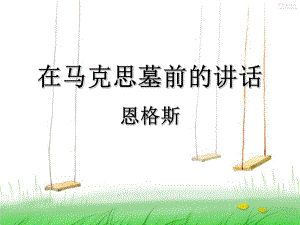 在马克思墓前的讲话ppt课件.ppt