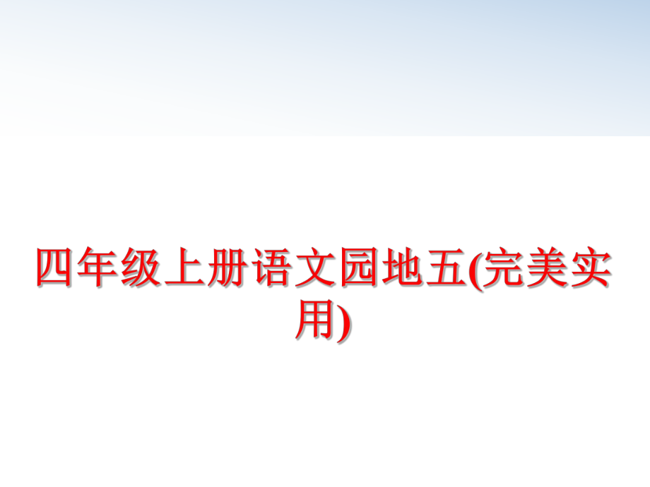 最新四年级上册语文园地五(完美实用)幻灯片.ppt_第1页