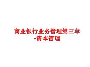 最新商业银行业务第三章-资本ppt课件.ppt