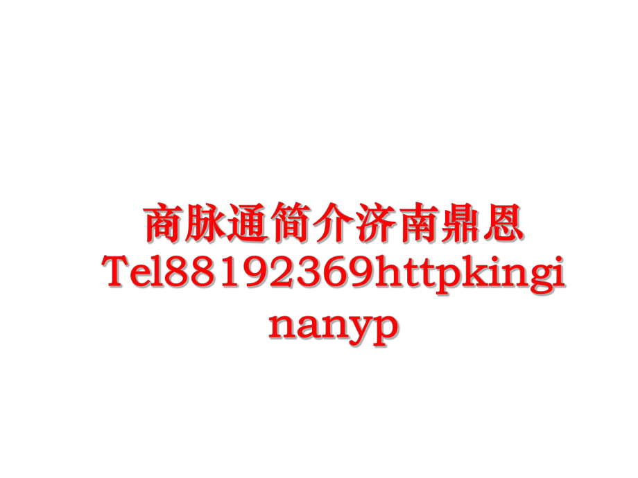 最新商脉通简介济南鼎恩Tel88192369httpkinginanypppt课件.ppt_第1页