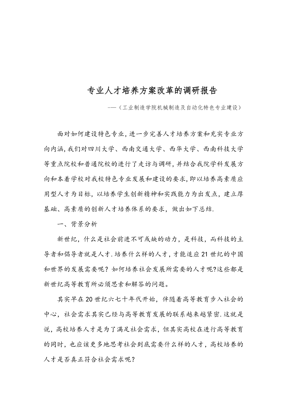 专业人才培养方案改革的调研报告【模板范本】.doc_第1页