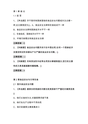 超星尔雅学习通《食品安全与日常饮食》章节测验答案.docx