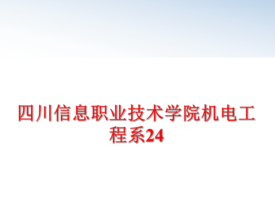 最新四川信息职业技术学院机电工程系24ppt课件.ppt_第1页