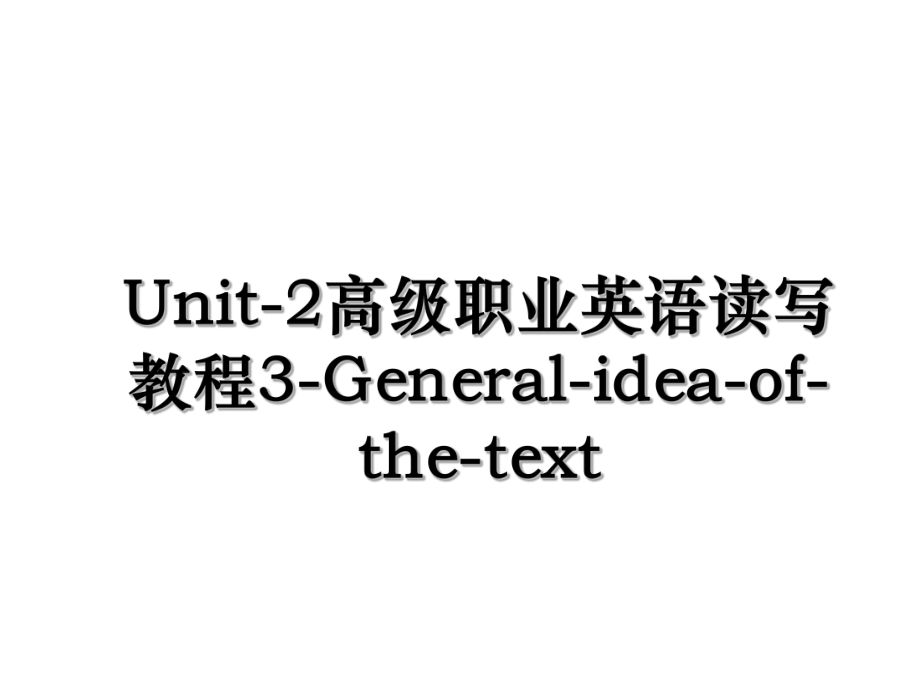 Unit-2高级职业英语读写教程3-General-idea-of-the-text.ppt_第1页