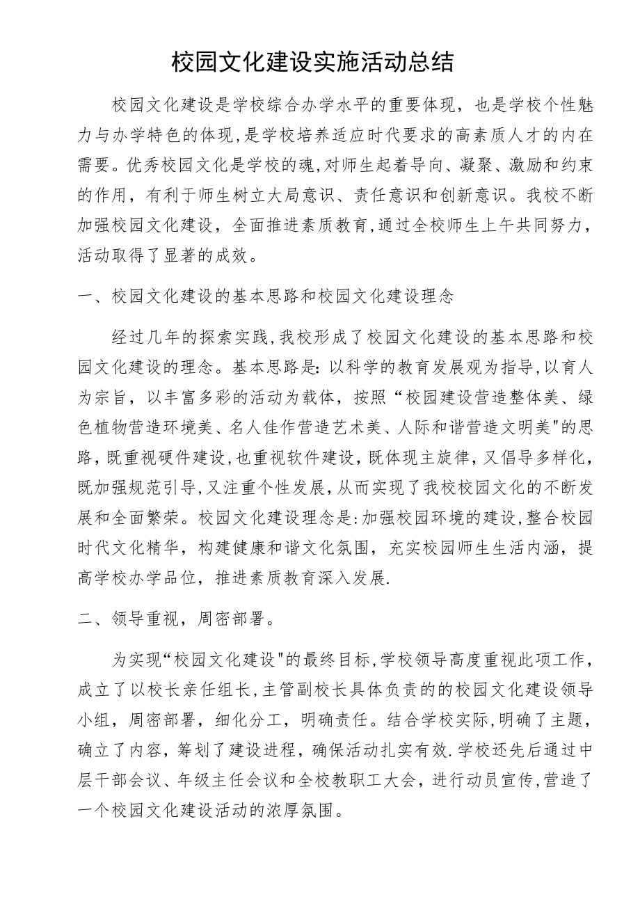 校园文化建设实施活动总结.doc_第1页