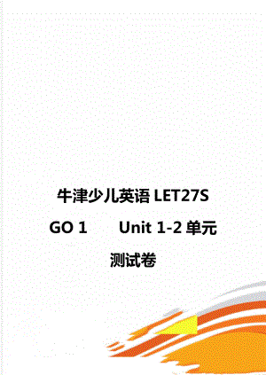 牛津少儿英语LET27S GO 1Unit 1-2单元测试卷.doc