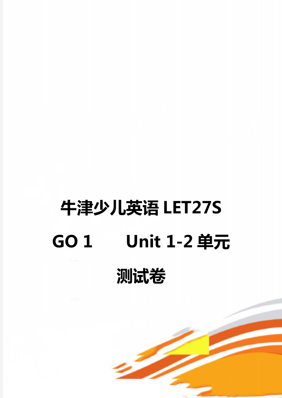 牛津少儿英语LET27S GO 1Unit 1-2单元测试卷.doc_第1页