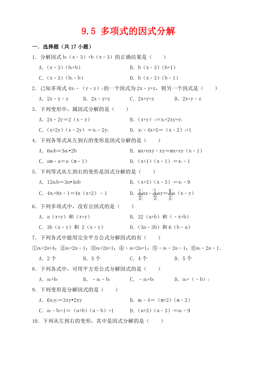 七年级数学下册第9章整式乘法与因式分解9.5多项式的因式分解作业设计新版苏科版.pdf_第1页