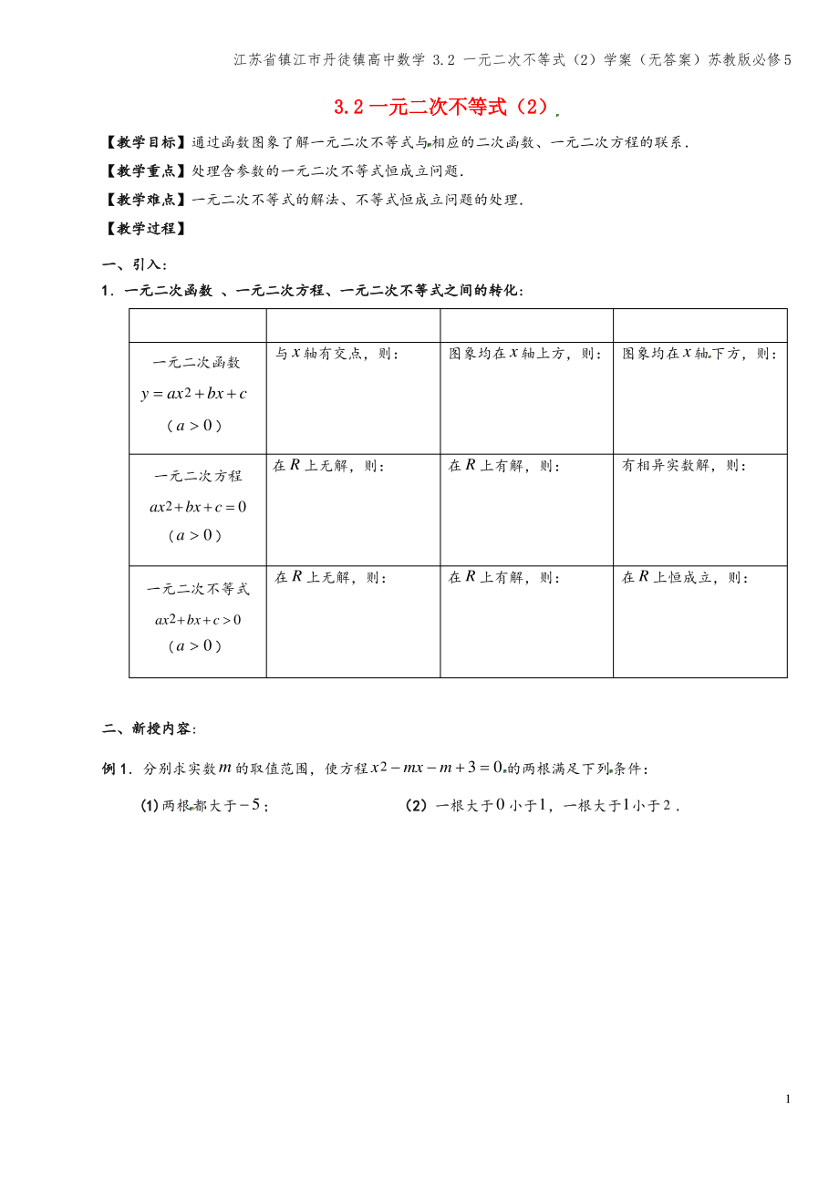 江苏省镇江市丹徒镇高中数学 3.2 一元二次不等式(2)学案(无答案)苏教版必修5.pdf_第1页