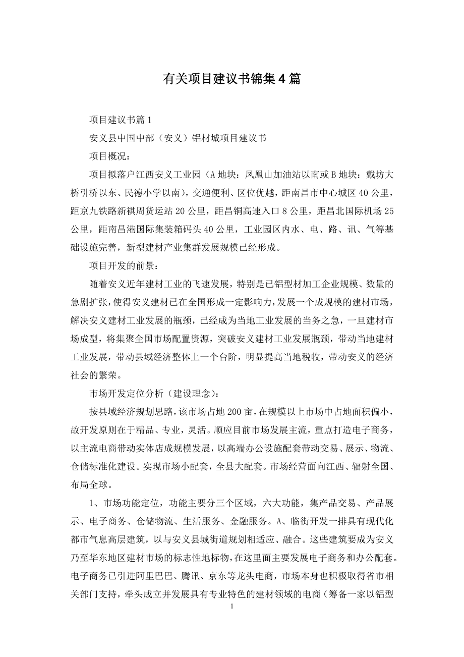 有关项目建议书锦集4篇.docx_第1页