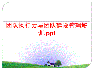 最新团队执行力与团队建设培训.pptppt课件.ppt