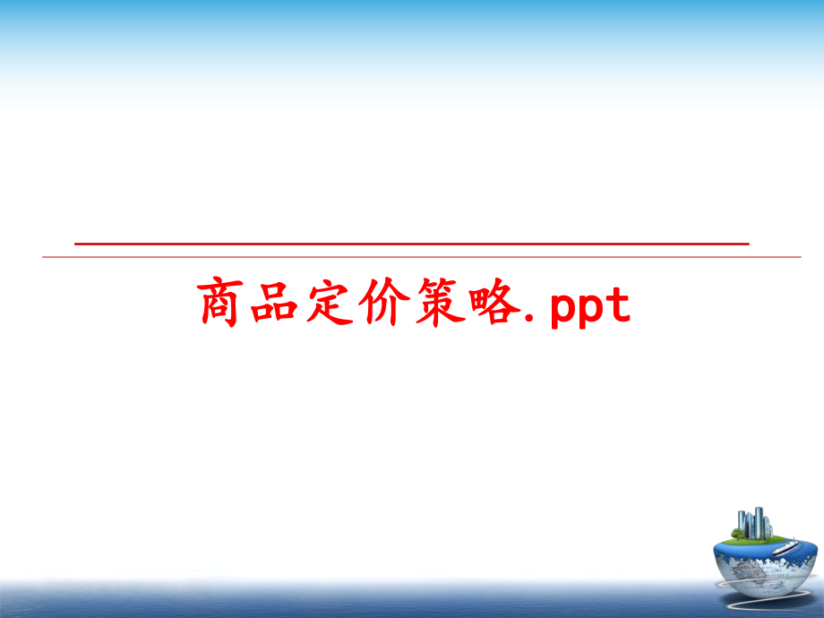 最新商品定价策略.pptPPT课件.ppt_第1页