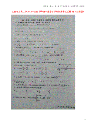 江西省上高二中高一数学下学期期末考试试题 理(扫描版).pdf