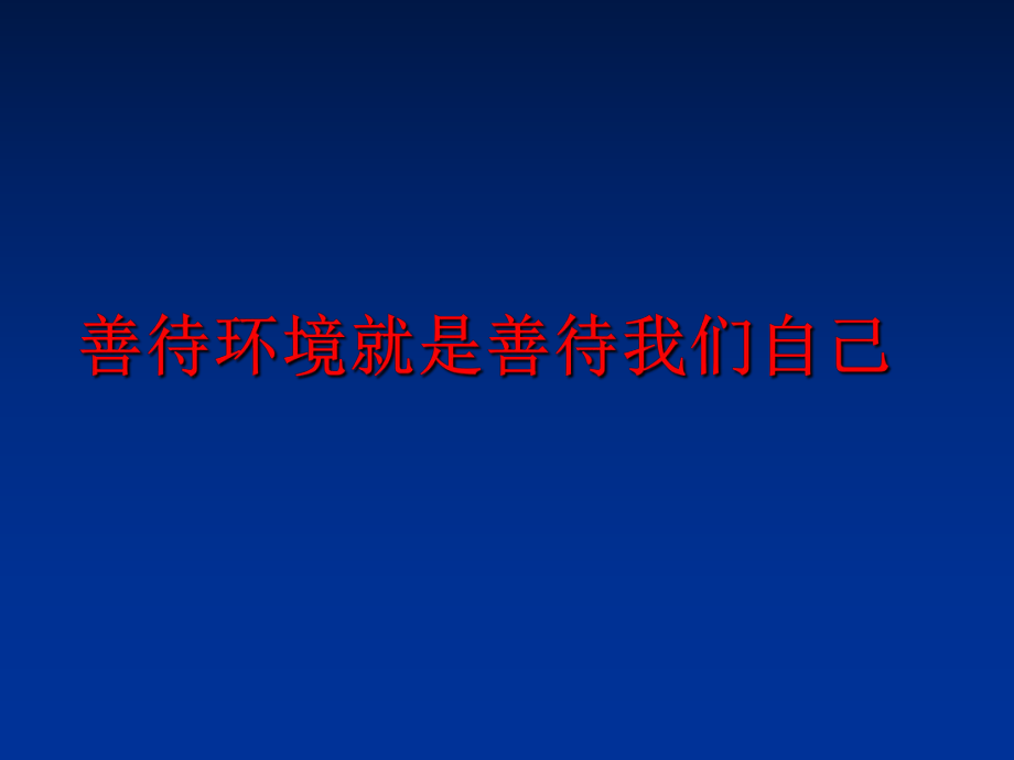 最新善待环境就是善待我们自己ppt课件.ppt_第1页