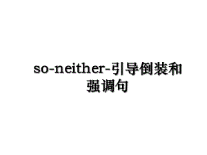 so-neither-引导倒装和强调句.ppt