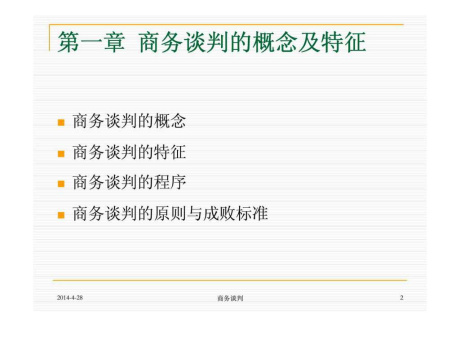 最新商务谈判 第一篇 知识素质篇精品课件.ppt_第2页