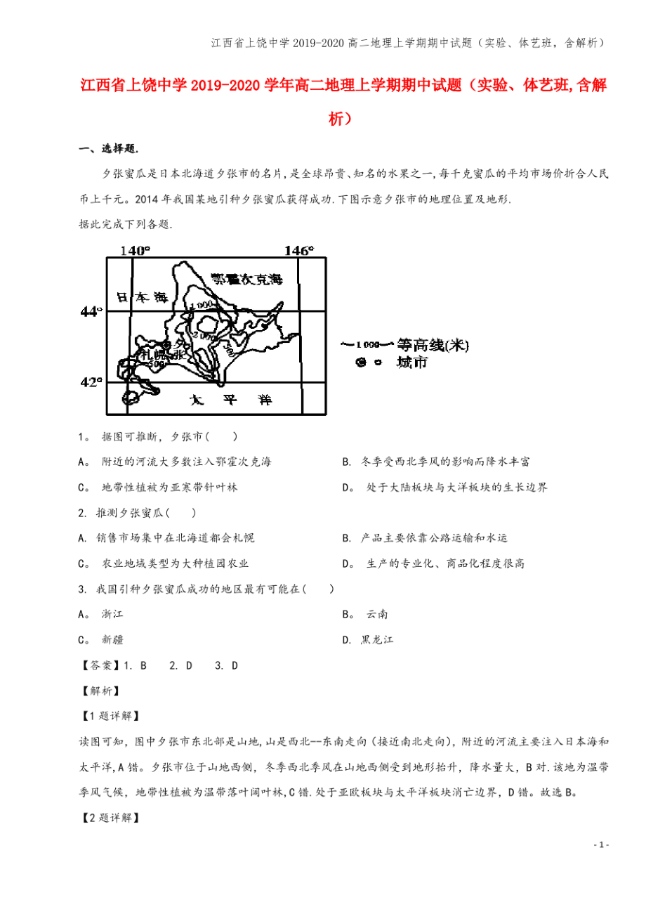 江西省上饶中学2019-2020高二地理上学期期中试题(实验、体艺班,含解析).pdf_第1页